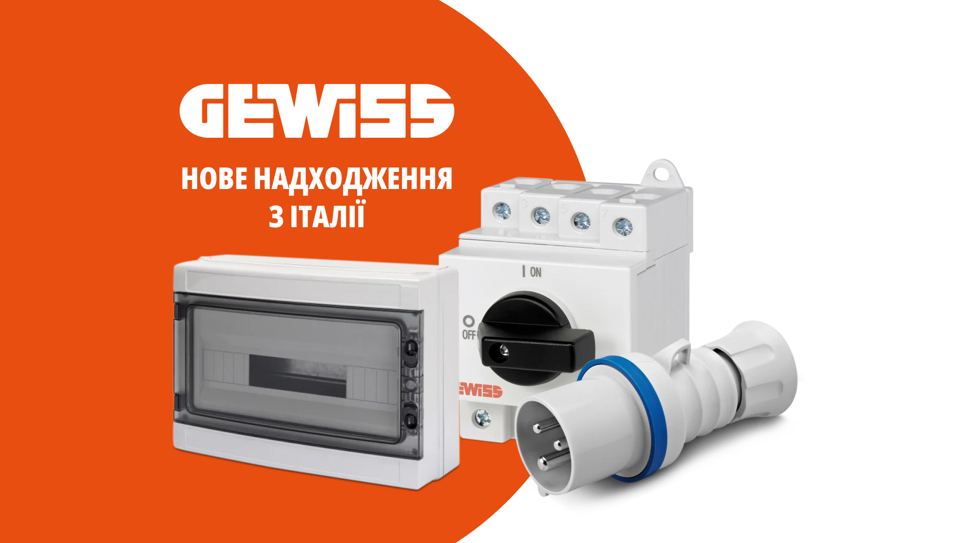 New stock of GEWISS (Italy) equipment